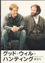 グッド・ウイル・ハンティング（映画パンフレット）