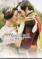 ヴィクトリア女王　世紀の愛（映画パンフレット）