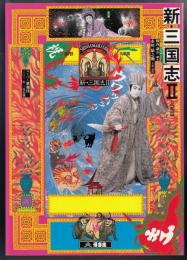 新・三国志２孔明篇　スーパー歌舞伎2002年３月公演（プログラム）