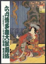 中村松江改め二代目中村魁春襲名披露　六月博多座大歌舞伎（プログラム）