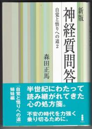 神経質問答 : 自覚と悟りへの道 2