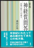 神経質問答 : 自覚と悟りへの道 2