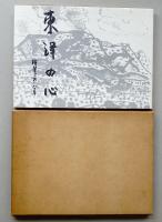 東洋の心 : 絵筆と共に八十年
