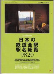 日本の鉄道全駅駅名総覧9820　2002年「旅」8月号付録