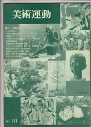 美術運動1984年7月号（111号）　特集=37回日本アンデパンダン展