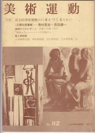 美術運動1985年2月号（112号）　特集=民主的美術運動のいまをつくるために