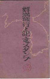 鮮満旅行と記念スタンプ