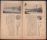 鮮満旅行と記念スタンプ