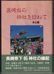 長崎県の神社を訪ねて : 本土編