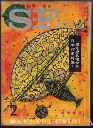 SFマガジン1963年2月号（通巻39号）　三周年記念特大号日本作家特集