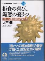 拒食の喜び、媚態の憂うつ : イメージ崇拝時代の食と性