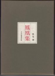 鳳凰集 : 評傳歌集 : 私家版