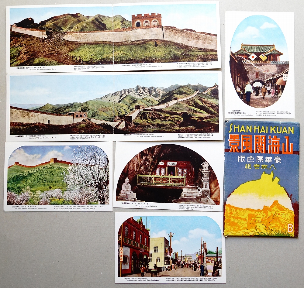 65%OFF【送料無料】 豪華原色版絵葉書八枚壱組B 山海関風景 / 古本 / あしび文庫 その他