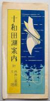 十和田湖案内　附世界公園館・太陽（リーフレット）