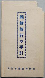 朝鮮旅行の手引（リーフレット）　一部虫損