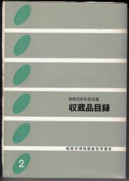 昭和59年度収集　収蔵品目録2