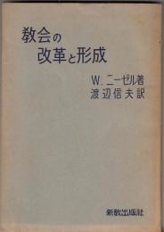 教会の改革と形成