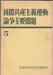 国際共産主義運動論争主要問題５