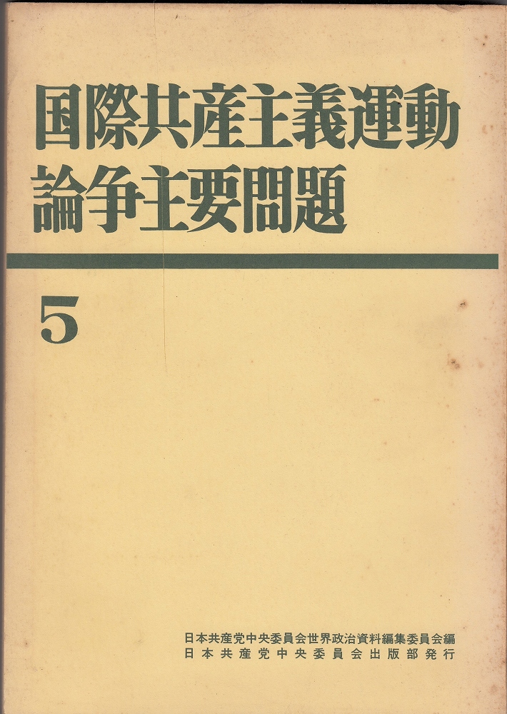 邪教の神殿 : 作家と共産党 ハワード・ファスト 著 ; 五島十三雄