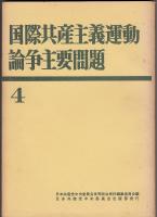 国際共産主義運動論争主要問題４