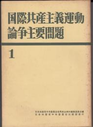 国際共産主義運動論争主要問題１