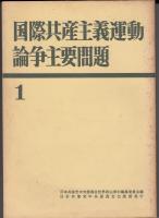 国際共産主義運動論争主要問題１