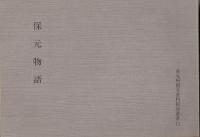 保元物語