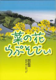 菜の花らぷそでい　青年劇場公演パンフレット