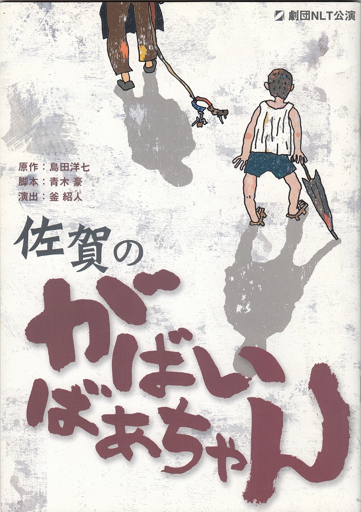 佐賀のがばいばあちゃん 劇団NLT公演パンフレット(青木豪・脚本/釜紹人・演出) あしび文庫 古本、中古本、古書籍の通販は「日本の古本屋」  日本の古本屋