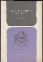 シェイクスピア : 書斎と劇場のあいだ