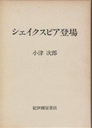 シェイクスピア登場