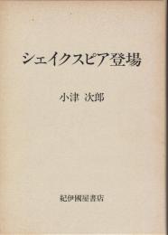 シェイクスピア登場