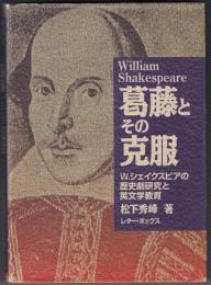 葛藤とその克服 : W.シェイクスピアの歴史劇研究と英文学教育