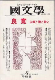 良寛　仏教と歌と詩と