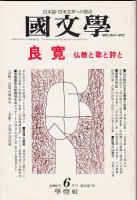 良寛　仏教と歌と詩と