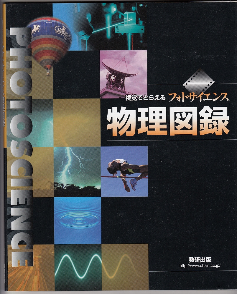 視覚でとらえるフォトサイエンス物理図録(数研出版編集部 編) / あしび文庫 / 古本、中古本、古書籍の通販は「日本の古本屋」 / 日本の古本屋
