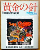 黄金の針　10周年記念特別号