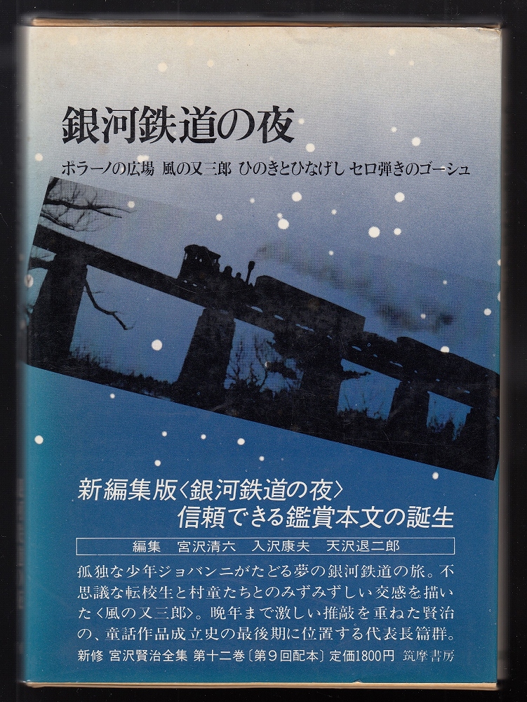 新修宮沢賢治全集第12巻 銀河鉄道の夜(宮沢賢治) / 古本、中古本、古