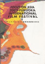 アジアフォーカス・福岡映画祭2002