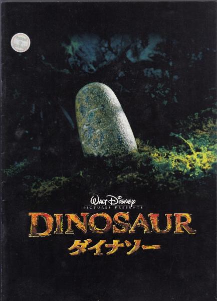 ダイナソー（映画パンフレット）(監督ラルフ・ソンダック