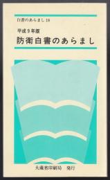 防衛白書のあらまし