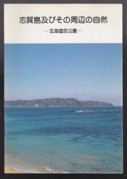 志賀島及びその周辺の自然　玄海国定公園