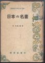 日本の名畫 ＜偕成社少年少女文庫＞