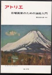 アトリエNo.578　日曜画家のための油絵入門