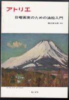 アトリエNo.578　日曜画家のための油絵入門