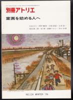 別冊アトリエNo.124　童画を始める人へ