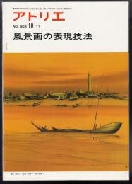 アトリエNo.608　風景画の表現技法