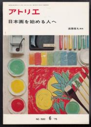 アトリエNo.580　日本画を始める人へ