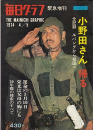 毎日グラフ緊急増刊　小野田さん帰る　全記録ルバングから祖国へ