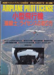 小型飛行機「操縦士」ライセンスの取り方